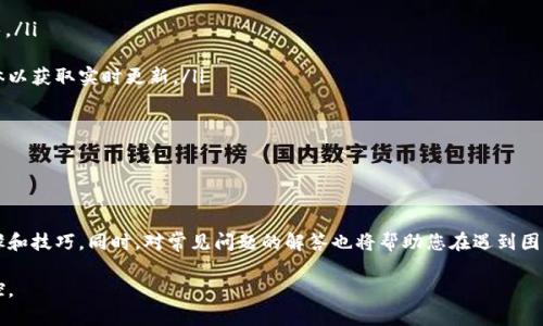  buaoti 如何使用tpWallet查询交易记录的详细步骤和技巧 / 

 guanjianci tpWallet, 查询记录, 交易记录查询, 数字货币钱包, 区块链技术 /guanjianci 

tpWallet是一款受到广泛欢迎的数字货币钱包，因其便捷性和安全性而在用户中广泛使用。对于用户来说，了解如何查询自己的交易记录，是管理和监控资产的重要环节。本文将为您详细介绍使用tpWallet查询记录的步骤和技巧，包括常见问题以及解决方案。

什么是tpWallet？

tpWallet是一种数字货币钱包，支持多种主流加密货币的存储和管理，例如比特币（BTC）、以太坊（ETH）、瑞波币（XRP）等。其基本功能包括资产存储、转账、兑换和查询交易记录。因其用户友好的界面和高安全性，tpWallet在全球范围内获得了大量用户。

如何查询交易记录？

查询交易记录是tpWallet的基本功能之一。用户可以通过以下步骤轻松获得相关信息：

ol
li登录钱包：打开tpWallet应用程序，输入您的账户信息进行登录。如果您使用的是冷钱包，请确保设备的安全。/li
li访问交易记录页面：在主界面，找到