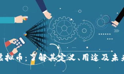 MCS虚拟币：了解其定义、用途及未来发展