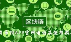 易币付APP官网电话及使用