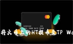 如何将火币上的HT提币至