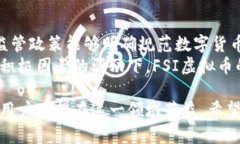   FSI虚拟币：全面解析与投