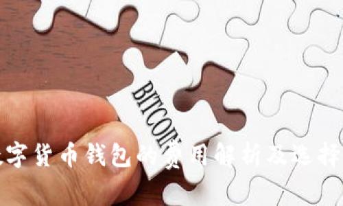 : 数字货币钱包的费用解析及选择指南