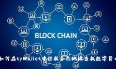 如何在tpWallet中根据合约地