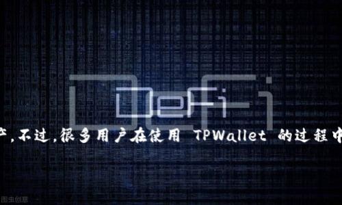 TPWallet 是一款用于管理加密货币和数字资产的钱包应用,其用户界面友好,使普通用户也能方便地管理他们的资产。不过,很多用户在使用 TPWallet 的过程中,可能会遇到如何查看网络的问题。本文将为您详细介绍如何在 TPWallet 中查看网络,并解答一些相关的常见问题。
TPWallet如何查看网络和相关操作指南