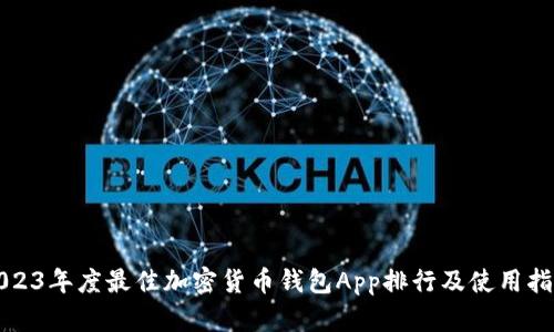 2023年度最佳加密货币钱包App排行及使用指南