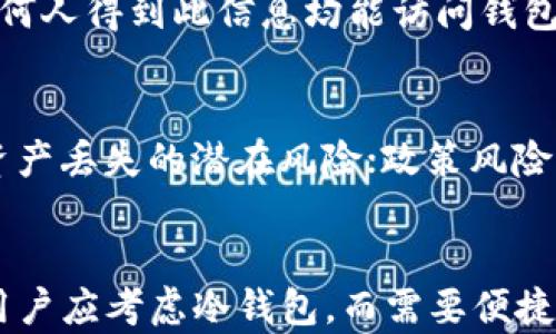 
  冷钱包和欧易哪个好？全面对比指南 / 

关键词：
 guanjianci 冷钱包, 欧易, 数字货币, 交易所, 安全性 /guanjianci 

引言
在数字货币的世界中，安全性始终是交易和存储的核心问题。随着越来越多的人投身于比特币、以太坊等虚拟货币的交易中，如何安全地存储和管理这些资产显得尤为重要。在此背景下，冷钱包和专门的数字货币交易所（如欧易）成为了人们存储和交易数字货币的两种主要选择。本文将深入探讨这两者的优缺点，帮助用户做出明智的选择。

什么是冷钱包？
冷钱包是指一种离线存储数字货币的方法。与热钱包（在线钱包）相比，冷钱包通过隔离网络环境来保护用户的私钥，从而大幅降低被黑客攻击的风险。冷钱包的形式多种多样，包括硬件钱包、纸钱包等。

h4冷钱包的种类/h4
1. **硬件钱包**：这是一种专门设计的设备，可以安全地存储多种数字资产的私钥。如Ledger、Trezor等品牌都享有较高的信誉。硬件钱包通常具有安全芯片，用户在进行交易时需要物理接入该设备。
2. **纸钱包**：用户可以将其数字货币的私钥和公钥打印在纸上，从而实现离线存储。尽管这是一种非常安全的方式，但不小心损坏或丢失纸钱包则可能导致资产的永久丢失。

h4冷钱包的优缺点/h4
优点：br1. 高安全性：离线存储使得黑客攻击难以施加影响。br2. 自主控制：用户完全掌握自己的私钥，避免了交易所因破产或被攻击而丢失资产的风险。
缺点：br1. 使用不便：每次交易时需要连接硬件使得使用较为繁琐。br2. 失去物理存储可能导致资产丢失，特别是纸钱包。

欧易是什么？
欧易是一家全球性数字货币交易所，为用户提供买卖虚拟货币的服务。该交易所以其用户友好的界面、丰富的交易对和快速的交易速度获得了广泛认可。

h4欧易的特点/h4
1. **多种交易对**：用户可以在欧易上交易多种数字货币，如比特币、以太坊、USDT等，为用户提供了丰富的选择。
2. **流动性强**：由于平台用户众多，交易量较大，用户可以快速买入或卖出资产。
3. **用户友好**：欧易的操作界面简单易懂，非常适合初学者使用。可提供图表分析工具，帮助用户作出更好的交易决策。

h4欧易的优缺点/h4
优点：br1. 便捷的交易体验：用户可以随时随地进行交易。br2. 支持多种支付方式：用户能通过信用卡、借记卡等多种方式进行充值和提现。
缺点：br1. 资产安全风险：用户需要将资产存放在平台上，若平台遭受黑客攻击，可能导致资产损失。br2. 交易费用：在交易中，用户需支付一定的手续费。

冷钱包和欧易的比较
在决策是否选择冷钱包还是欧易之前，用户需要综合考虑自己的需求和使用场景。

h4安全性对比/h4
冷钱包的安全措施显然更加稳健，因为它将私钥完全保存在离线状态，避免了黑客攻击的风险。而欧易的资产安全则取决于平台的安全性和其采取的防护措施，纵使欧易具备高级的安全防护措施，但仍然存在被攻击的风险。

h4使用便捷性对比/h4
欧易在使用便捷性上更胜一筹，用户只需注册账户即可开始交易；而冷钱包则需要用户进行一定的设置，例如将资产从交易所转移到冷钱包中，并在每次交易时连接设备，使用较为繁琐。

h4维护成本的差异/h4
冷钱包在初期购买硬件或打印纸钱包可能需要一定的成本，但在长期使用中则几乎不需要额外的费用。相反，使用欧易则需要支付交易手续费，而且在高频交易时成本较高。

相关问题探讨

1. 冷钱包和热钱包的区别是什么？
冷钱包和热钱包的主要区别在于连网情况。热钱包始终连接到互联网，方便随时交易，但安全性较低，易受攻击；而冷钱包则离线存储，安全性高，但交易不够方便。用户如需长时间保存资产，冷钱包是更好的选择；如果频繁交易，热钱包则提供了更高的便捷性。对于初学者来说，可以采用两者结合的方式，既保留核心资产在冷钱包中，同时在热钱包中保持适量流动资产。

2. 如何选择合适的冷钱包？
选择冷钱包时，用户应考虑几个方面。首先，品牌信誉至关重要。选择如Ledger、Trezor等知名品牌可降低风险。其次，钱包支持的币种和功能也很重要，确保支持用户所需的所有数字资产。最后，用户需注意硬件的安全性，购买时确保购买渠道正规，并注意产品的更新和技术支持。

3. 欧易的交易费用如何？
欧易的交易费用是用户选择的重要考量之一。一般情况下，交易所会根据用户的交易量制定费用政策。常见的费用包括交易手续费、提现手续费等。不同行情情况下，用户应注意各项费用，并根据自己的交易频率和交易额选择适合的交易所。同时，部分交易所提供VIP等级政策，交易量较大的用户可以享受更低的费率。因此，在选择交易所时，应慎重考虑费用问题。

4. 使用冷钱包需要注意哪些安全问题？
使用冷钱包时，用户需要高度重视安全问题。首先，冷钱包的物理安全至关重要，需妥善存放，避免因丢失或损坏而导致资产损失。其次，保护好钱包的密码和种子短语，任何人得到此信息均能访问钱包的资产。最后，定期更新冷钱包的软件和固件，以防出现安全漏洞。

5. 数字货币投资的风险有哪些？
数字货币投资的风险主要包括市场波动风险、技术风险和政策风险。市场波动风险是指价格剧烈波动可能导致投资亏损；技术风险包括网络攻击、技术故障等可能导致资产丢失的潜在风险；政策风险则涉及国家对数字货币的监管政策，若法律法规发生变动，可能会影响市场的稳定与用户的投资回报。因此，用户在投资前需充分了解市场动态，并制定合理的投资策略。

结论
选择冷钱包还是欧易，主要取决于个人的需求和使用场景。冷钱包在拥有核心资产时可以提供更高的安全性，而欧易则适合需频繁交易的用户。对安全性有较高要求的用户应考虑冷钱包，而需要便捷交易体验的用户可以选择欧易。最终的决定应该基于对自身资产及需求的全面评估。