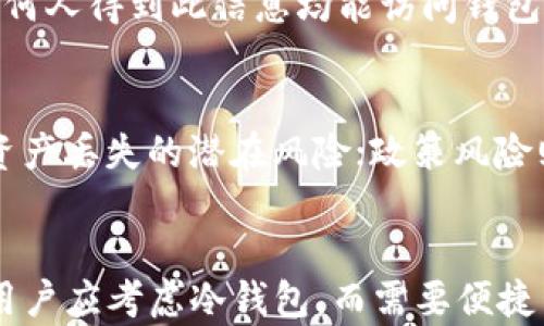 
  冷钱包和欧易哪个好？全面对比指南 / 

关键词：
 guanjianci 冷钱包, 欧易, 数字货币, 交易所, 安全性 /guanjianci 

引言
在数字货币的世界中，安全性始终是交易和存储的核心问题。随着越来越多的人投身于比特币、以太坊等虚拟货币的交易中，如何安全地存储和管理这些资产显得尤为重要。在此背景下，冷钱包和专门的数字货币交易所（如欧易）成为了人们存储和交易数字货币的两种主要选择。本文将深入探讨这两者的优缺点，帮助用户做出明智的选择。

什么是冷钱包？
冷钱包是指一种离线存储数字货币的方法。与热钱包（在线钱包）相比，冷钱包通过隔离网络环境来保护用户的私钥，从而大幅降低被黑客攻击的风险。冷钱包的形式多种多样，包括硬件钱包、纸钱包等。

h4冷钱包的种类/h4
1. **硬件钱包**：这是一种专门设计的设备，可以安全地存储多种数字资产的私钥。如Ledger、Trezor等品牌都享有较高的信誉。硬件钱包通常具有安全芯片，用户在进行交易时需要物理接入该设备。
2. **纸钱包**：用户可以将其数字货币的私钥和公钥打印在纸上，从而实现离线存储。尽管这是一种非常安全的方式，但不小心损坏或丢失纸钱包则可能导致资产的永久丢失。

h4冷钱包的优缺点/h4
优点：br1. 高安全性：离线存储使得黑客攻击难以施加影响。br2. 自主控制：用户完全掌握自己的私钥，避免了交易所因破产或被攻击而丢失资产的风险。
缺点：br1. 使用不便：每次交易时需要连接硬件使得使用较为繁琐。br2. 失去物理存储可能导致资产丢失，特别是纸钱包。

欧易是什么？
欧易是一家全球性数字货币交易所，为用户提供买卖虚拟货币的服务。该交易所以其用户友好的界面、丰富的交易对和快速的交易速度获得了广泛认可。

h4欧易的特点/h4
1. **多种交易对**：用户可以在欧易上交易多种数字货币，如比特币、以太坊、USDT等，为用户提供了丰富的选择。
2. **流动性强**：由于平台用户众多，交易量较大，用户可以快速买入或卖出资产。
3. **用户友好**：欧易的操作界面简单易懂，非常适合初学者使用。可提供图表分析工具，帮助用户作出更好的交易决策。

h4欧易的优缺点/h4
优点：br1. 便捷的交易体验：用户可以随时随地进行交易。br2. 支持多种支付方式：用户能通过信用卡、借记卡等多种方式进行充值和提现。
缺点：br1. 资产安全风险：用户需要将资产存放在平台上，若平台遭受黑客攻击，可能导致资产损失。br2. 交易费用：在交易中，用户需支付一定的手续费。

冷钱包和欧易的比较
在决策是否选择冷钱包还是欧易之前，用户需要综合考虑自己的需求和使用场景。

h4安全性对比/h4
冷钱包的安全措施显然更加稳健，因为它将私钥完全保存在离线状态，避免了黑客攻击的风险。而欧易的资产安全则取决于平台的安全性和其采取的防护措施，纵使欧易具备高级的安全防护措施，但仍然存在被攻击的风险。

h4使用便捷性对比/h4
欧易在使用便捷性上更胜一筹，用户只需注册账户即可开始交易；而冷钱包则需要用户进行一定的设置，例如将资产从交易所转移到冷钱包中，并在每次交易时连接设备，使用较为繁琐。

h4维护成本的差异/h4
冷钱包在初期购买硬件或打印纸钱包可能需要一定的成本，但在长期使用中则几乎不需要额外的费用。相反，使用欧易则需要支付交易手续费，而且在高频交易时成本较高。

相关问题探讨

1. 冷钱包和热钱包的区别是什么？
冷钱包和热钱包的主要区别在于连网情况。热钱包始终连接到互联网，方便随时交易，但安全性较低，易受攻击；而冷钱包则离线存储，安全性高，但交易不够方便。用户如需长时间保存资产，冷钱包是更好的选择；如果频繁交易，热钱包则提供了更高的便捷性。对于初学者来说，可以采用两者结合的方式，既保留核心资产在冷钱包中，同时在热钱包中保持适量流动资产。

2. 如何选择合适的冷钱包？
选择冷钱包时，用户应考虑几个方面。首先，品牌信誉至关重要。选择如Ledger、Trezor等知名品牌可降低风险。其次，钱包支持的币种和功能也很重要，确保支持用户所需的所有数字资产。最后，用户需注意硬件的安全性，购买时确保购买渠道正规，并注意产品的更新和技术支持。

3. 欧易的交易费用如何？
欧易的交易费用是用户选择的重要考量之一。一般情况下，交易所会根据用户的交易量制定费用政策。常见的费用包括交易手续费、提现手续费等。不同行情情况下，用户应注意各项费用，并根据自己的交易频率和交易额选择适合的交易所。同时，部分交易所提供VIP等级政策，交易量较大的用户可以享受更低的费率。因此，在选择交易所时，应慎重考虑费用问题。

4. 使用冷钱包需要注意哪些安全问题？
使用冷钱包时，用户需要高度重视安全问题。首先，冷钱包的物理安全至关重要，需妥善存放，避免因丢失或损坏而导致资产损失。其次，保护好钱包的密码和种子短语，任何人得到此信息均能访问钱包的资产。最后，定期更新冷钱包的软件和固件，以防出现安全漏洞。

5. 数字货币投资的风险有哪些？
数字货币投资的风险主要包括市场波动风险、技术风险和政策风险。市场波动风险是指价格剧烈波动可能导致投资亏损；技术风险包括网络攻击、技术故障等可能导致资产丢失的潜在风险；政策风险则涉及国家对数字货币的监管政策，若法律法规发生变动，可能会影响市场的稳定与用户的投资回报。因此，用户在投资前需充分了解市场动态，并制定合理的投资策略。

结论
选择冷钱包还是欧易，主要取决于个人的需求和使用场景。冷钱包在拥有核心资产时可以提供更高的安全性，而欧易则适合需频繁交易的用户。对安全性有较高要求的用户应考虑冷钱包，而需要便捷交易体验的用户可以选择欧易。最终的决定应该基于对自身资产及需求的全面评估。