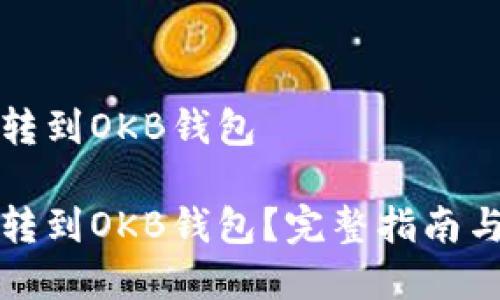 如何把币转到OKB钱包

如何把币转到OKB钱包？完整指南与步骤解析