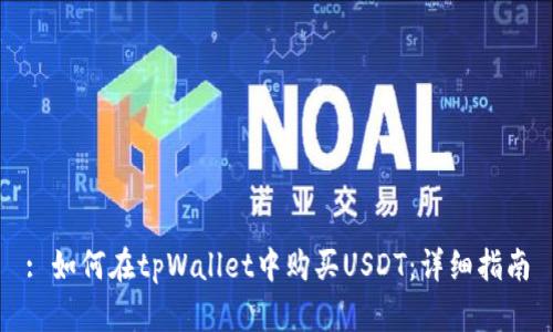 : 如何在tpWallet中购买USDT：详细指南