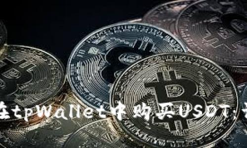: 如何在tpWallet中购买USDT：详细指南