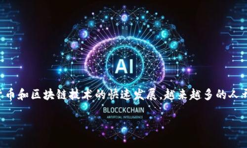 如何创建TP数字钱包账户是一个越来越受欢迎的话题，随着数字货币和区块链技术的快速发展，越来越多的人开始关注数字钱包的使用和创建。以下是符合大众和和相关关键词。

如何创建TP数字钱包账户？详细指南与常见问题解答