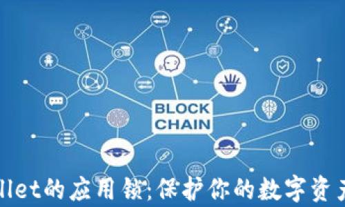 
tpWallet的应用锁：保护你的数字资产安全