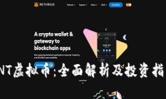 INT虚拟币：全面解析及投