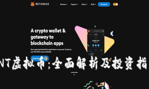 INT虚拟币：全面解析及投资指南