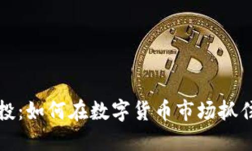 虚拟币风投：如何在数字货币市场抓住投资机遇