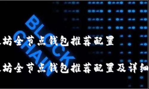以太坊全节点钱包推荐配置

以太坊全节点钱包推荐配置及详细解析